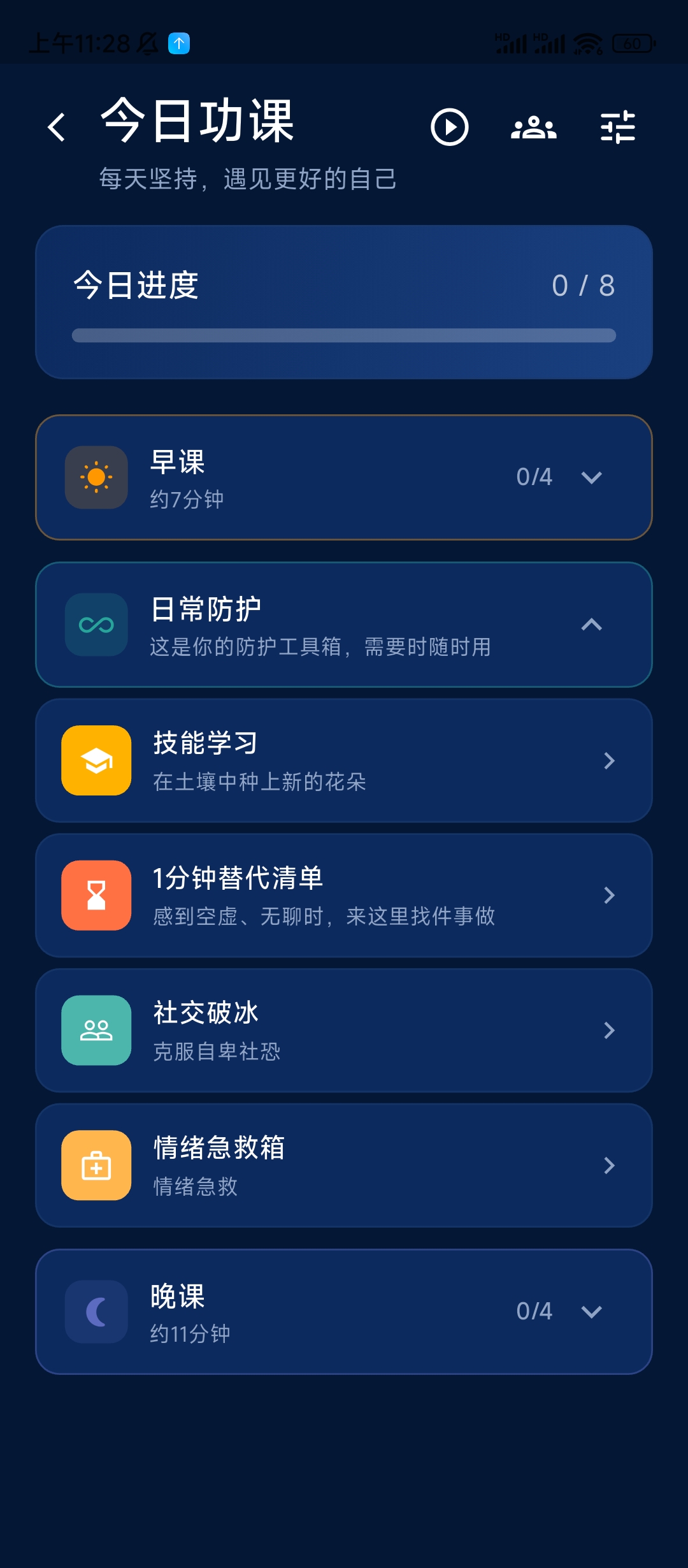 心戒今日功课